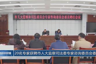 20名专家获聘市人大监察司法委专家咨询委员会委员