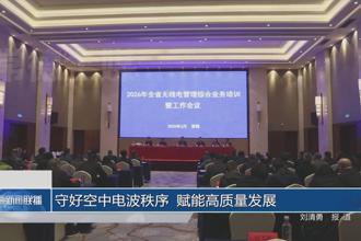 守好空中电波秩序 赋能高质量发展