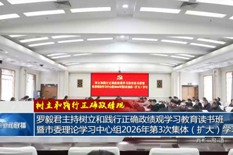 罗毅君主持树立和践行正确政绩观学习教育读书班暨市委理论学习中心组2026年第3次集体（扩大）学习
