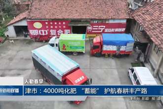 津市： “蓄能” 护航春耕丰产路