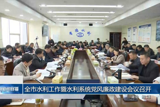 常德市水利工作暨水利系统党风廉政建设会议召开