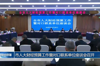 市人大财经预算工作暨对口联系单位座谈会召开