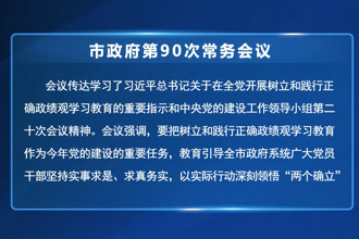 周振宇主持召开市政府第90次常务会议