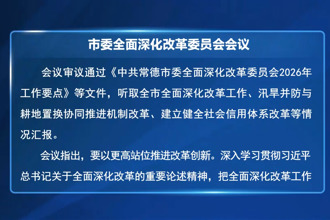 罗毅君主持召开市委全面深化改革委员会会议 周振宇出席