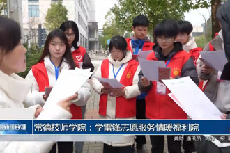 常德技师学院：学雷锋志愿服务情暖福利院