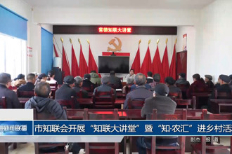 常德市知联会开展“知联大讲堂”暨“知•农汇”进乡村活动