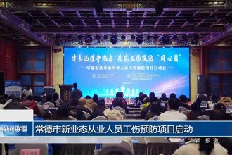 常德市新业态从业人员工伤预防项目启动