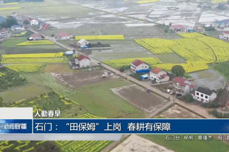 石门：“田保姆”上岗 春耕有保障
