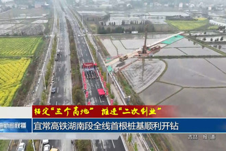 宜常高铁湖南段全线首根桩基顺利开钻