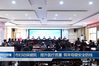 常德市妇幼保健院：提升医疗质量 筑牢母婴安全防线