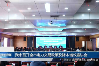 常德市召开全市电力交易政策及降本增效宣讲会