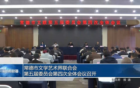 常德市文学艺术界联合会第五届委员会第四次全体会议召开
