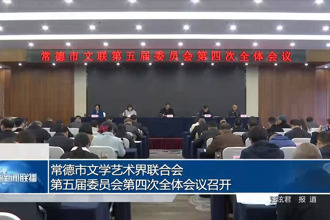 常德市文学艺术界联合会第五届委员会第四次全体会议召开