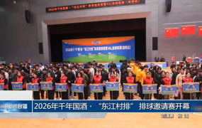 2026年千年国酒・“东江村排” 排球邀请赛开赛