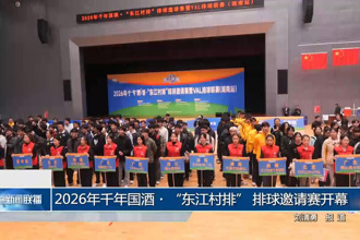 2026年千年国酒・“东江村排” 排球邀请赛开赛