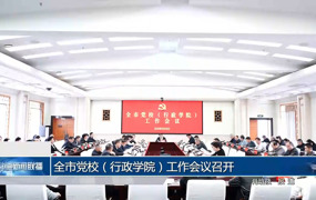 常德市党校（行政学院）工作会议召开