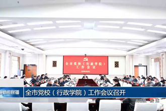 常德市党校（行政学院）工作会议召开