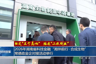 2026年湖南省科技金融“湘伴前行•合成生物”常德政金企对接活动举行