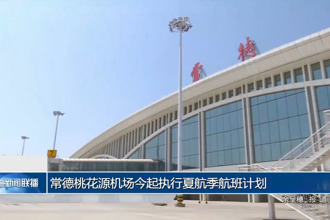 常德桃花源机场今起执行夏航季航班计划