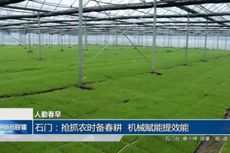石门：抢抓农时备春耕 机械赋能提效能