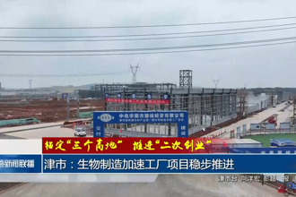 津市：生物制造加速工厂项目稳步推进