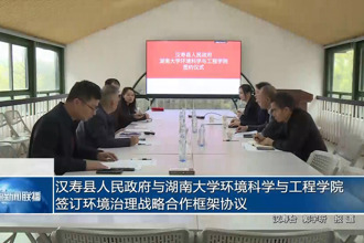 汉寿县人民政府与湖南大学环境科学与工程学院签订环境治理战略合作框架协议