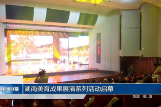 湖南美育成果展演系列活动启幕