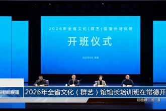 2026年全省文化（群艺）馆馆长培训班在常德开班