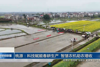 桃源：科技赋能春耕生产 智慧农机助农增收