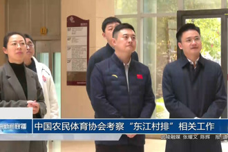 中国农民体育协会考察“东江村排”相关工作