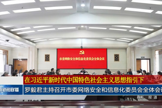 罗毅君主持召开市委网络安全和信息化委员会全体会议