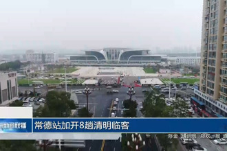 常德站加开8趟清明临客