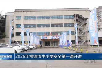 2026年常德市中小学安全第一课开讲
