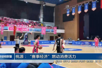 桃源“赛事经济”燃动消费活力