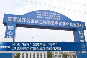 中试“桥梁”架通产业“天堑” 常德经开区打造合成生物转化高地
