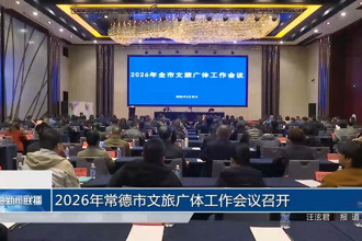 2026年常德市文旅广体工作会议召开