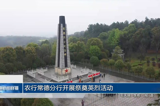 农行常德分行开展祭奠英烈活动