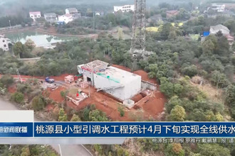桃源县小型引调水工程预计4月下旬实现全线供水