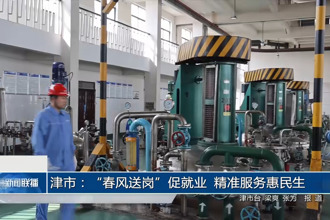 津市：“春风送岗”促就业 精准服务惠民生