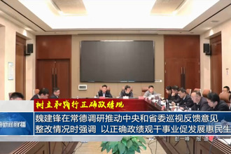 魏建锋在常德调研推动中央和省委巡视反馈意见整改情况时强调 以正确政绩观干事业促发展惠民生