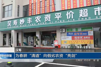 汉寿：为春耕“清道”向假劣农资“亮剑”
