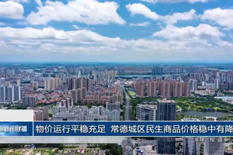 物价运行平稳充足 常德城区民生商品价格稳中有降