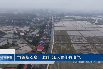 “气象新农资”上阵 知天而作有底气