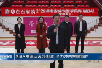 湘BA常德队奔赴湘潭 全力冲击赛季首胜