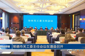 常德市关工委主任会议在澧县召开