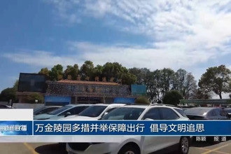 万金陵园多措并举保障出行 倡导文明追思