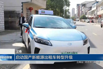 汉寿：启动国产新能源出租车转型升级