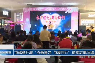 常德市残联开展“点亮星光 与爱同行”助残志愿活动