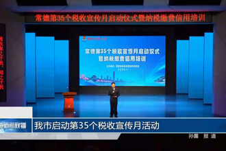常德市启动第35个税收宣传月活动