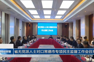 省无党派人士对口常德市专项民主监督工作会召开